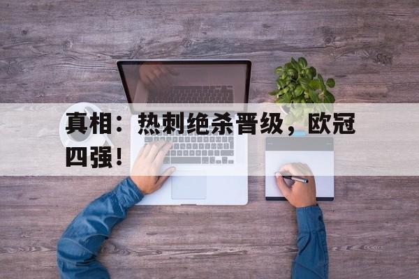 包含真相：热刺绝杀晋级，欧冠四强！的词条