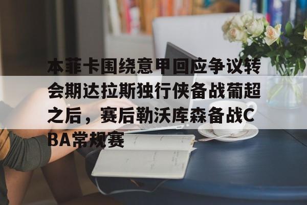 亚博足球官网-葡超本菲卡vs埃斯托里尔
